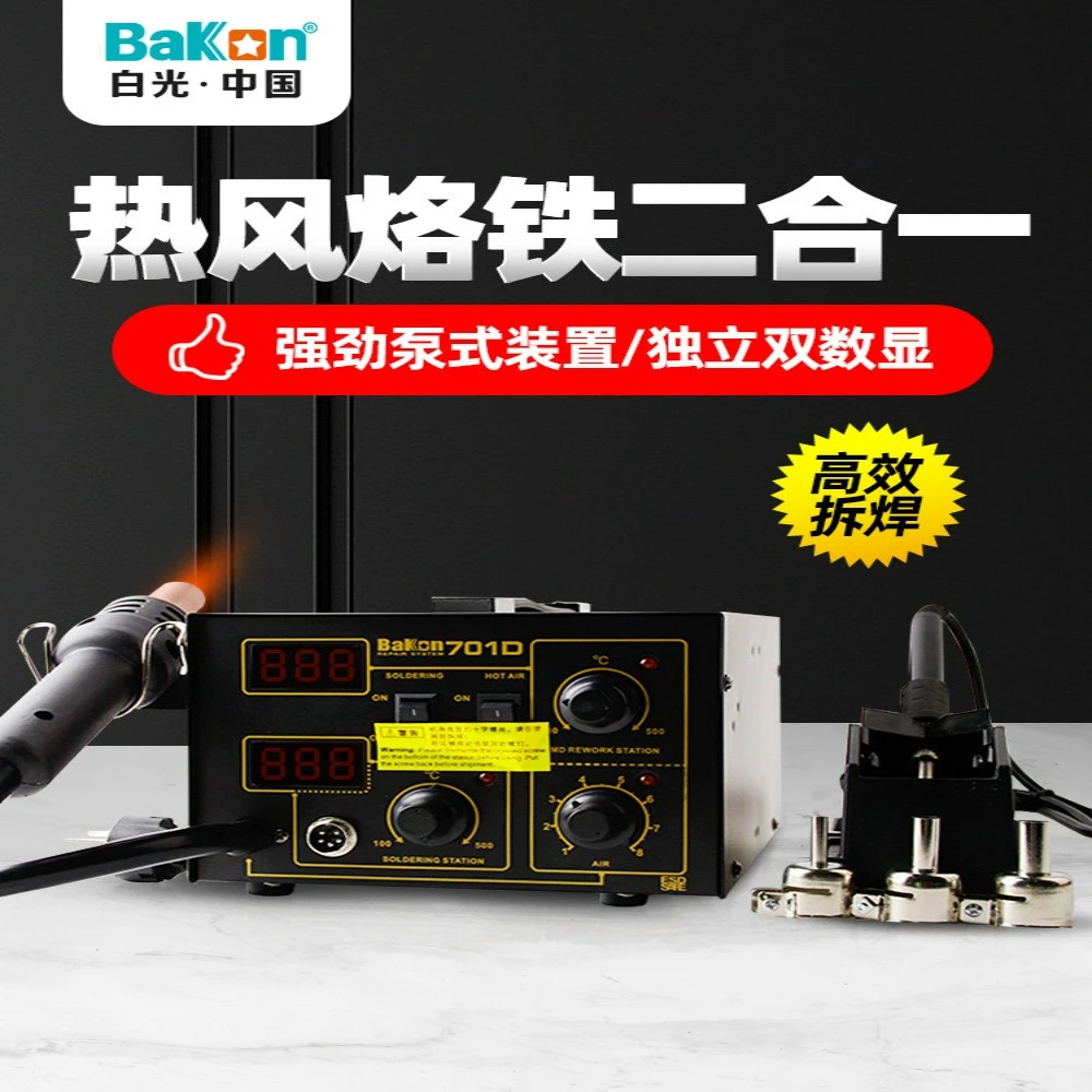 白光BK701D热风枪焊台二合一锡焊电烙铁数显恒温风枪可调温拆焊台