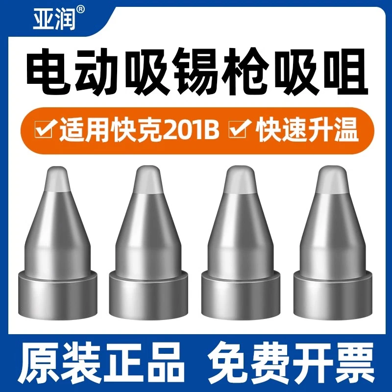 亚润A1004吸咀快克201B电动吸锡枪吸咀配件A1005/6/7耐氧化腐蚀