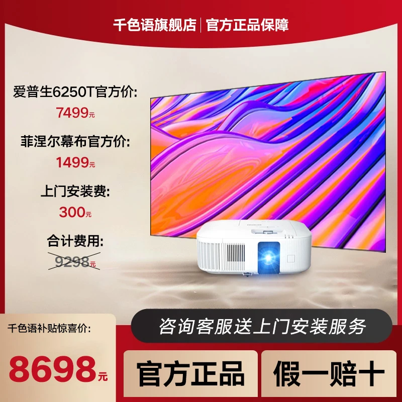 【套餐】6250T+千色语菲涅尔抗光幕布100英寸高清家庭影院4K高清