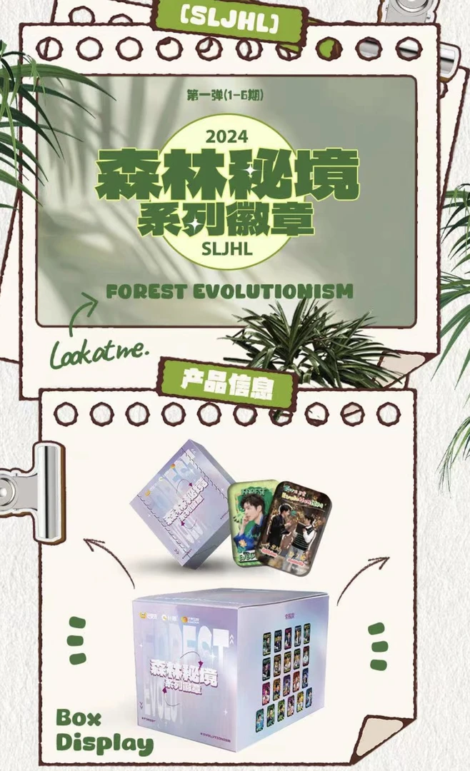 森林进化论第一季 森林秘境吧唧【平拆版】