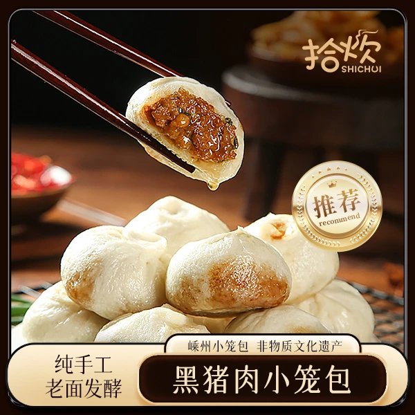 拾炊嵊州黑猪肉老面发酵手作小笼包125g