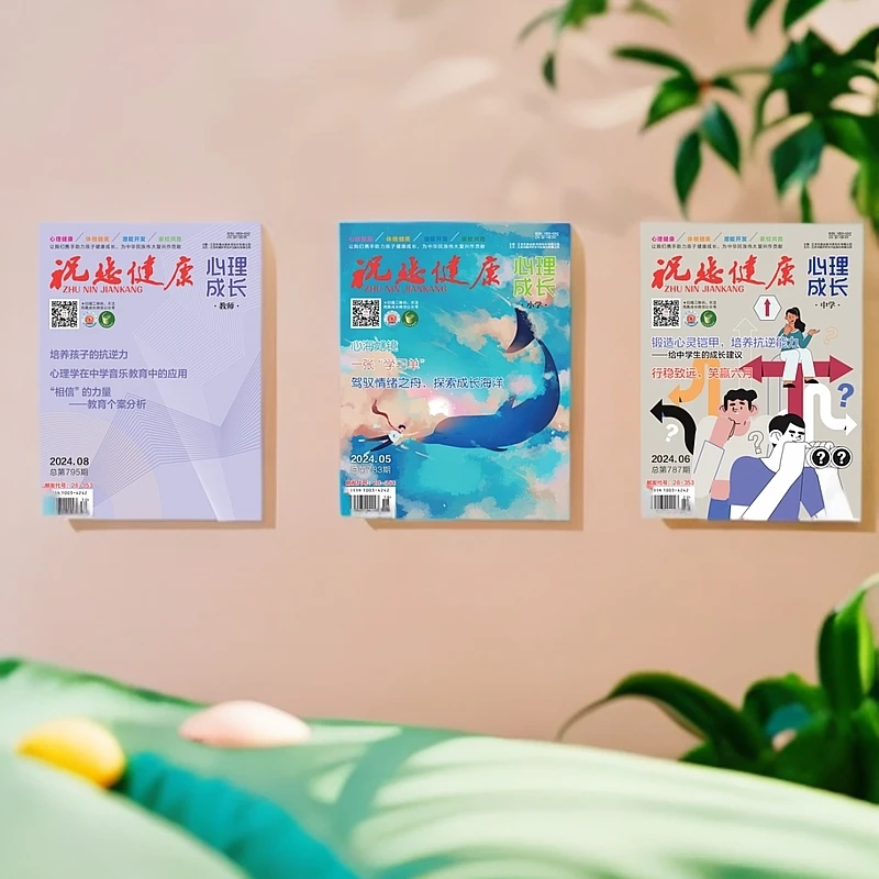 2024年《祝您健康·心理成长》青少年过刊（非二手）
