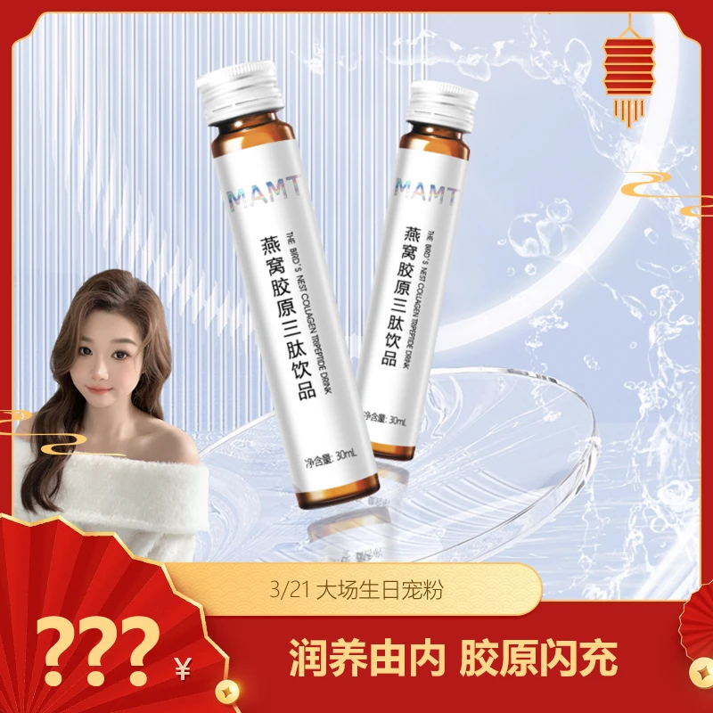 MAMT燕窝胶原三肽饮 30ml/瓶 10瓶/盒