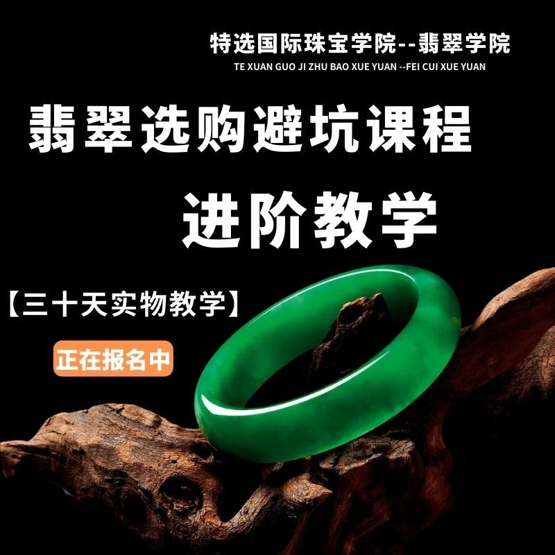 三十天翡翠直播课程