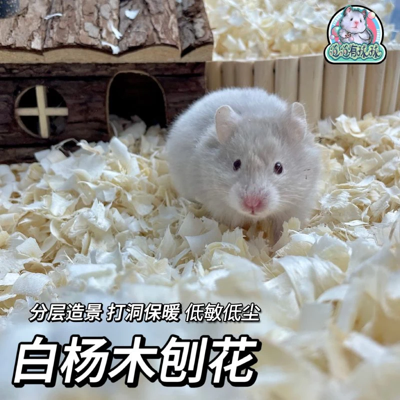 泡泡有球球 升级7道筛尘仓鼠刨花垫料低尘低敏金丝熊除臭吸水木屑