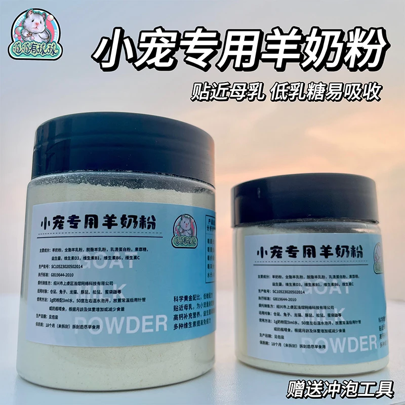 泡泡有球球 PP-1新款小宠专用羊奶粉营养补钙金丝熊仓鼠接近母乳