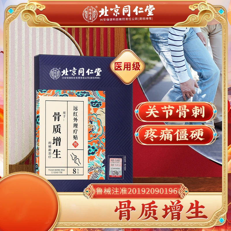 北京同仁堂内廷上用骨质增生远红外理疗贴膝关节骨质增生贴腰椎膝盖不适骨刺感膏贴