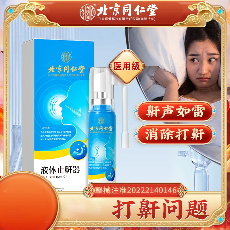 北京同仁堂内廷上用液体止鼾器改善呼吸打呼噜鼾声大止鼾安享美梦防止打鼾
