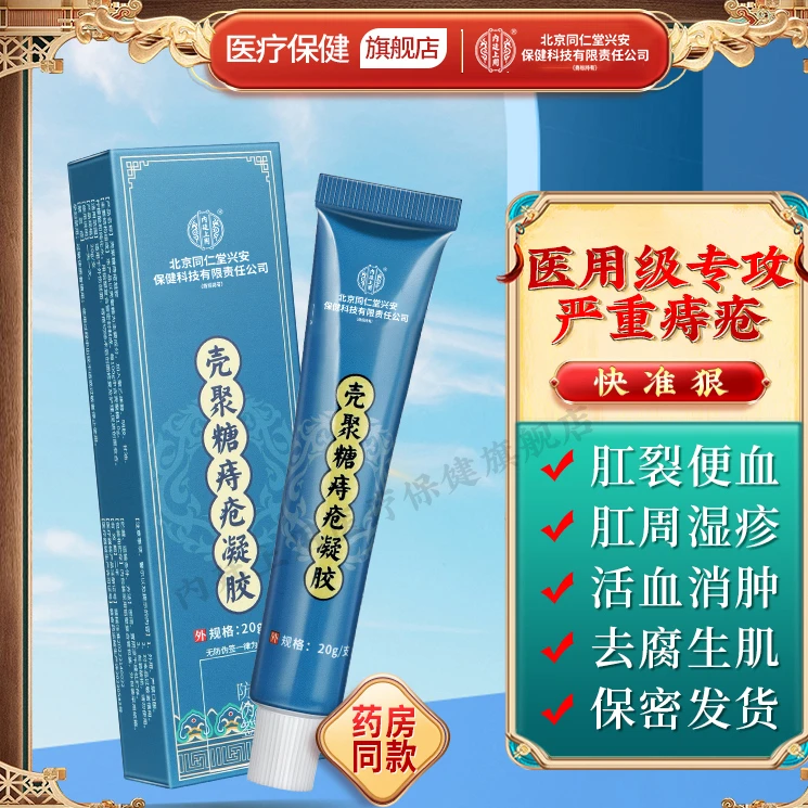 北京同仁堂兴安内廷上用壳聚糖痔疮凝胶肉球内痔混合痔疮药膏肛门瘙痒痔疮出血