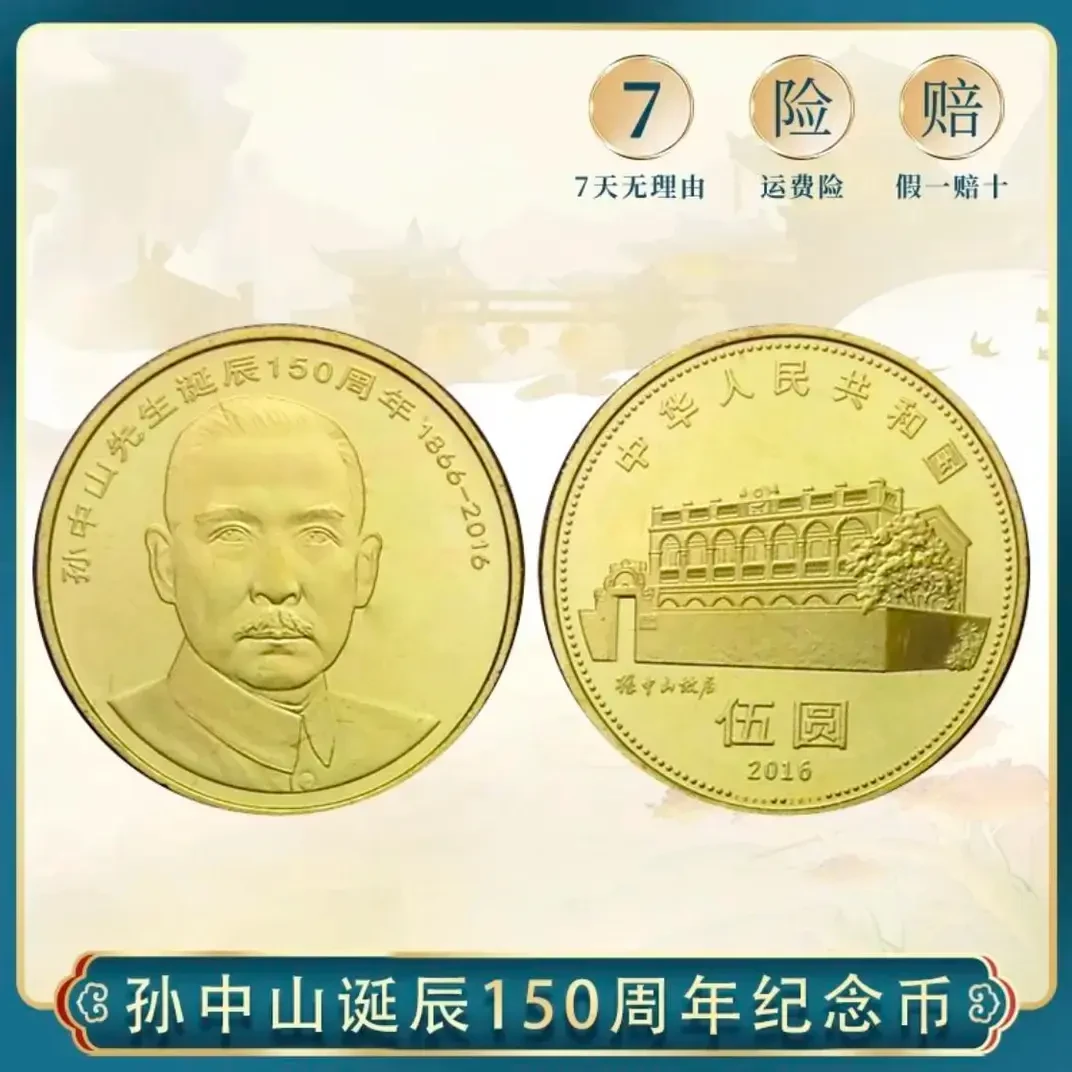 2016年孙中山诞辰150周年纪念币 孙中山纪念币 单枚塑封版