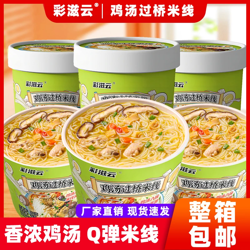 彩滋云 香菇鸡汤米线云南正宗过桥米线桶装免煮速食方便米线整箱