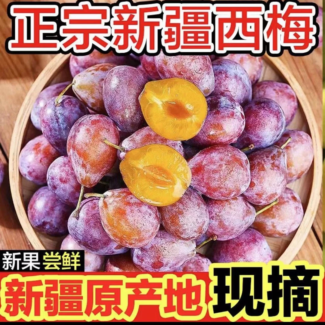 新疆 喀什法兰西西梅到手3斤 乌鲁木齐西安仓双仓发货