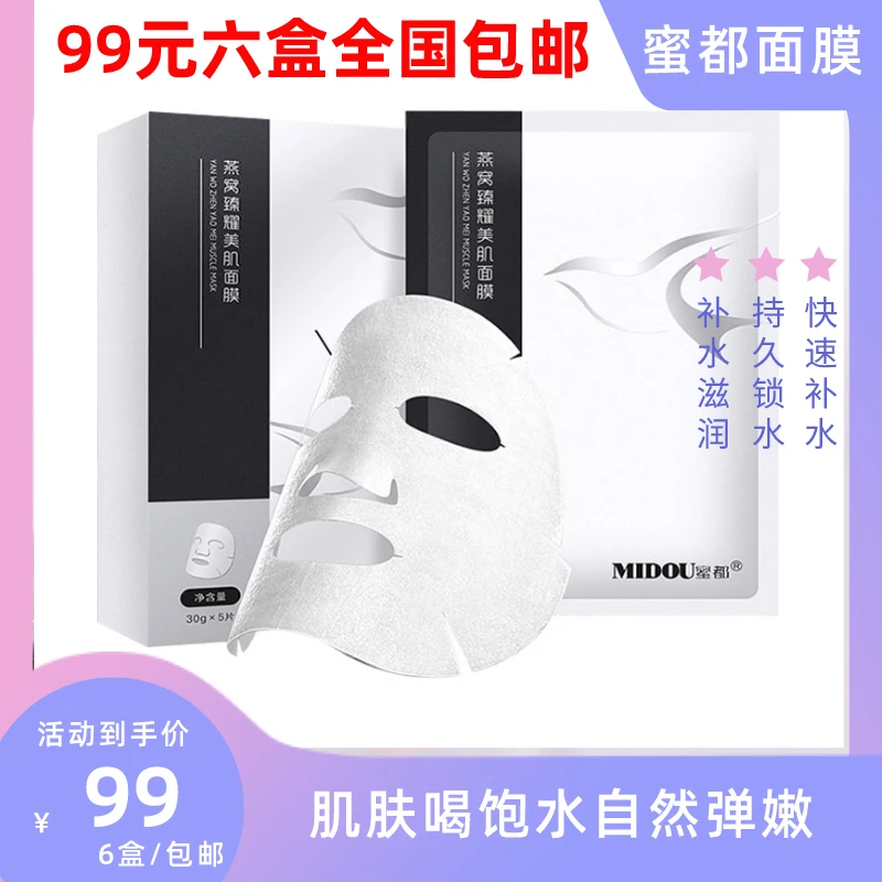蜜都燕窝臻耀美肌面膜