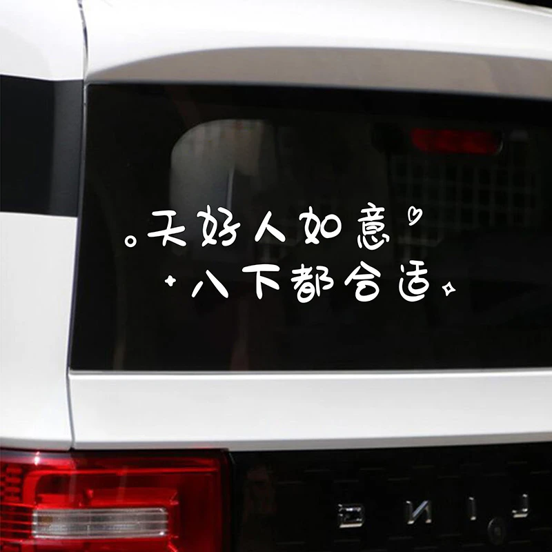 天好人如意八下都合适汽车贴纸创意文字个性天窗车贴网红同款潮流