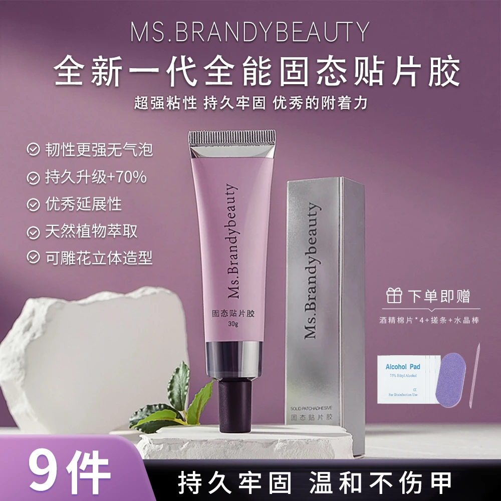 Ms.Brandybeauty30g高容量持久牢固甲片固态贴片胶穿戴甲粘合胶