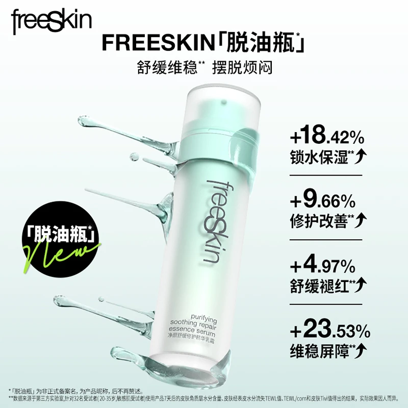 freeSkin净颜舒缓修护精华乳霜脱油瓶皮肤屏障清爽保湿面霜50ml