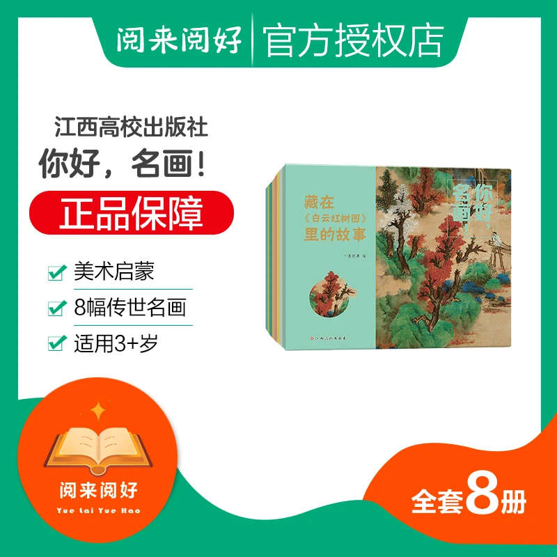 《你好，名画！》（全8册）艺术启蒙+传统文化