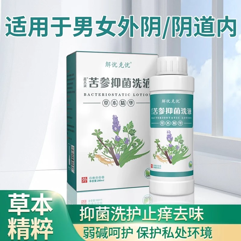 苦参抑菌洗液妇科私处护理男女士私密洗护液止痒去味阴道草本精粹