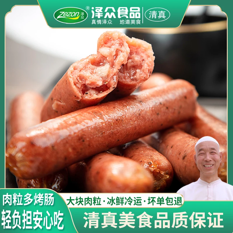 泽众清真肉粒多烤肠480g 热狗肠火山石烤肠原味胡椒肉火脆皮烤肠