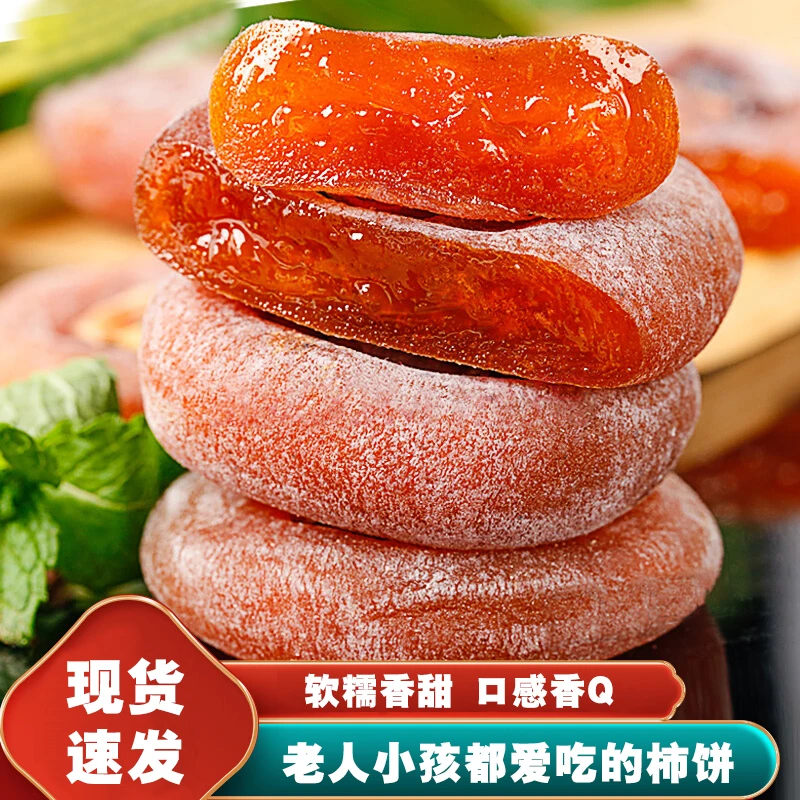【小饼】独立包装广西恭城降霜柿饼平乐月柿吊柿饼软糯蜜饯非陕西Y