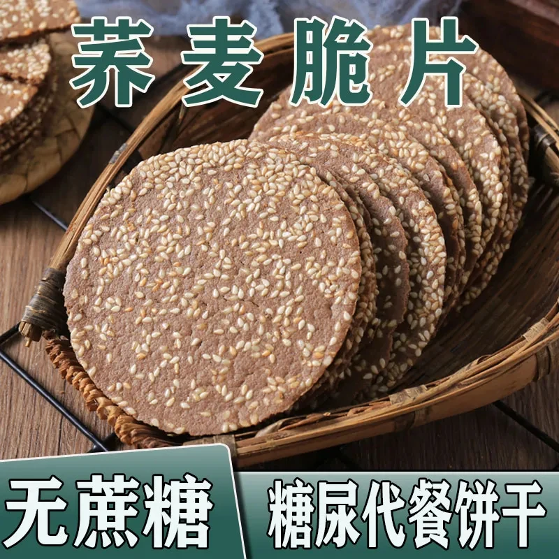 无蔗糖荞麦薄脆芝麻饼干无糖精粗粮饼干0蔗糖零食整箱早餐代餐Y