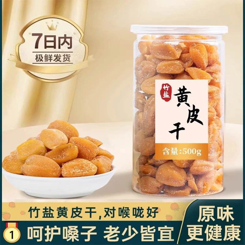 正宗无核黄皮干竹蜂盐竹盐咸甜黄皮零食泡水无添加罐装广东特产