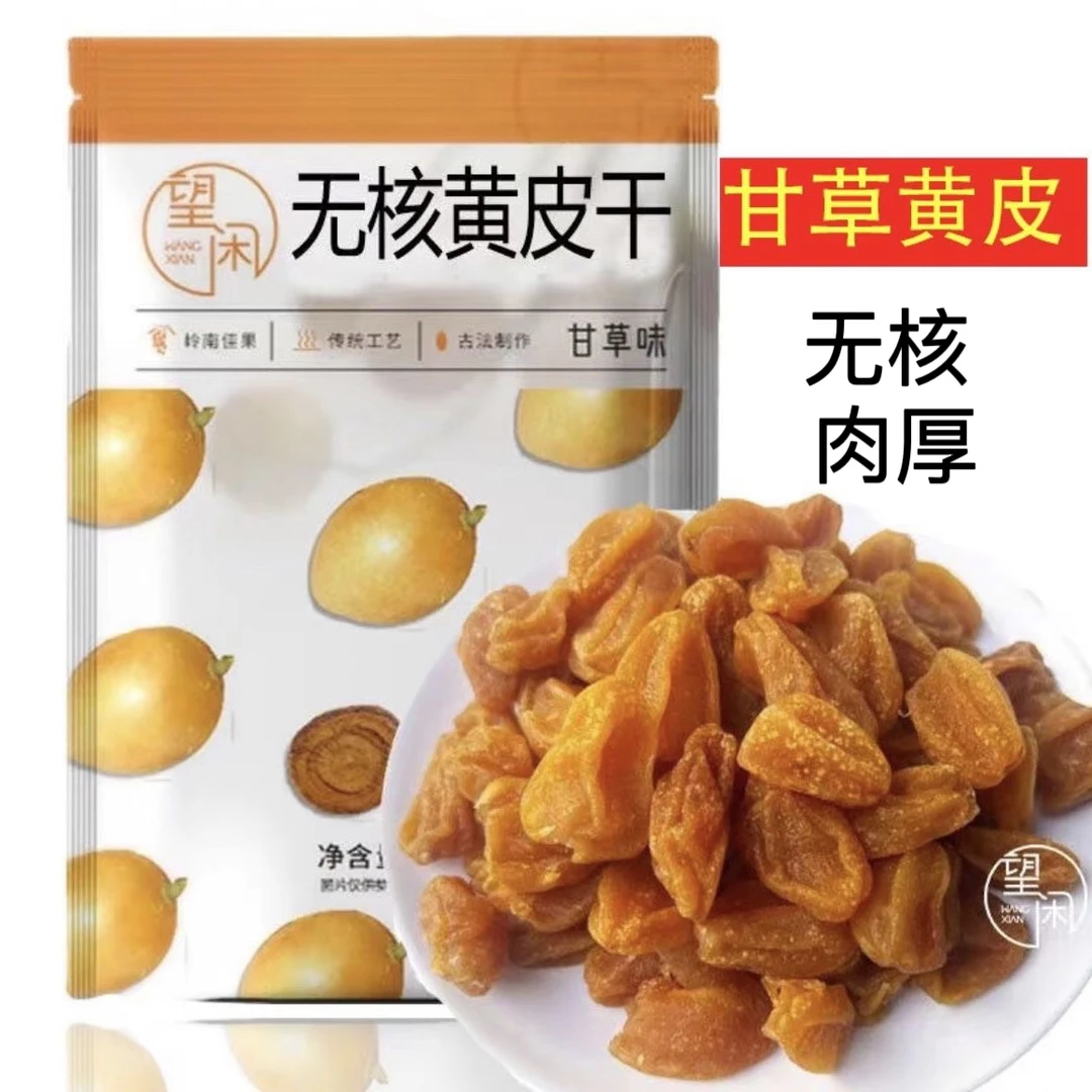 望闲无核黄皮干甘草味竹蜂盐甘甜黄皮果干不酸广东新兴凉果