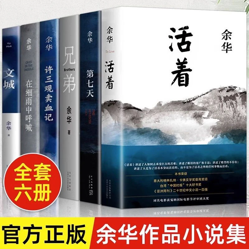 【文城+第七天+活着+兄弟】余华著 细雨中呼喊 余华书籍正版