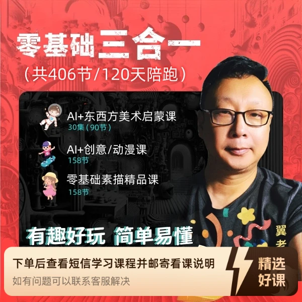 零基础三合一美术课(修养 创意动漫 素描 AI)(留意短信解锁课程)