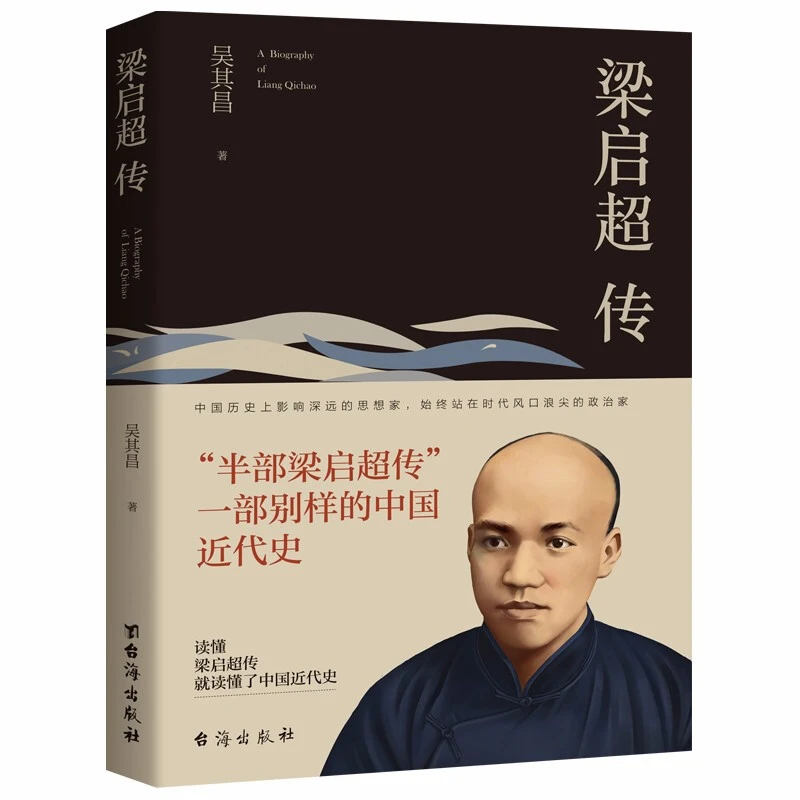 梁启超传   中国精神之父，是中国近代史上一位百科全书式的人物。