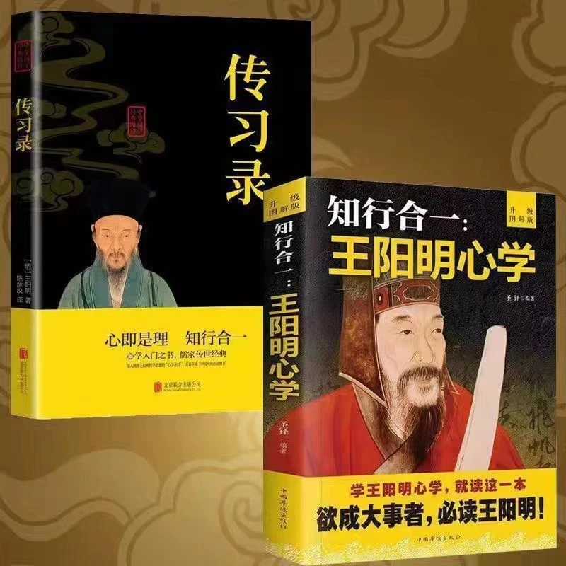 知行合一王阳明心学+传习录 中国哲学心理学智慧谋略