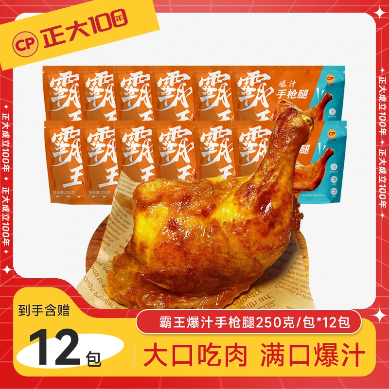 正大正大食品方便零食霸王手枪腿250g共12只奥尔良/黑鸦香嫩冷冻