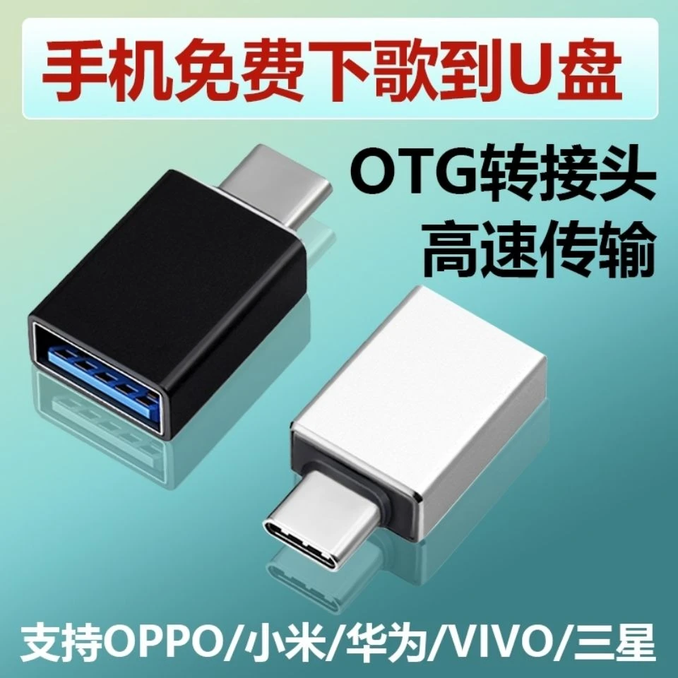 otg转接头usb3.0TYPC安卓手机平板手机免费下歌到U盘type-c转换器