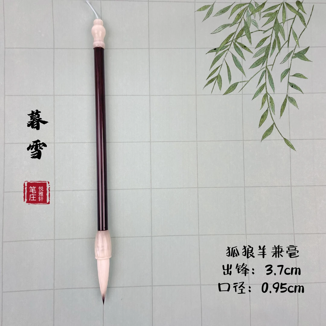 暮雪   出锋3.7cm  狐狼羊兼毫中楷毛笔适合隶书篆书颜真卿勤礼碑