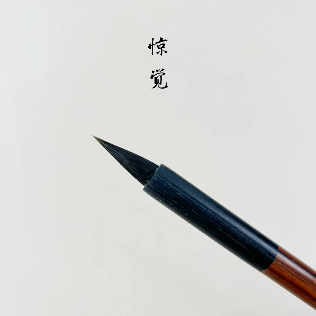 惊觉 出锋2.2cm 紫毫鸡距小楷书法作品级毛笔适合各种小楷兰亭序