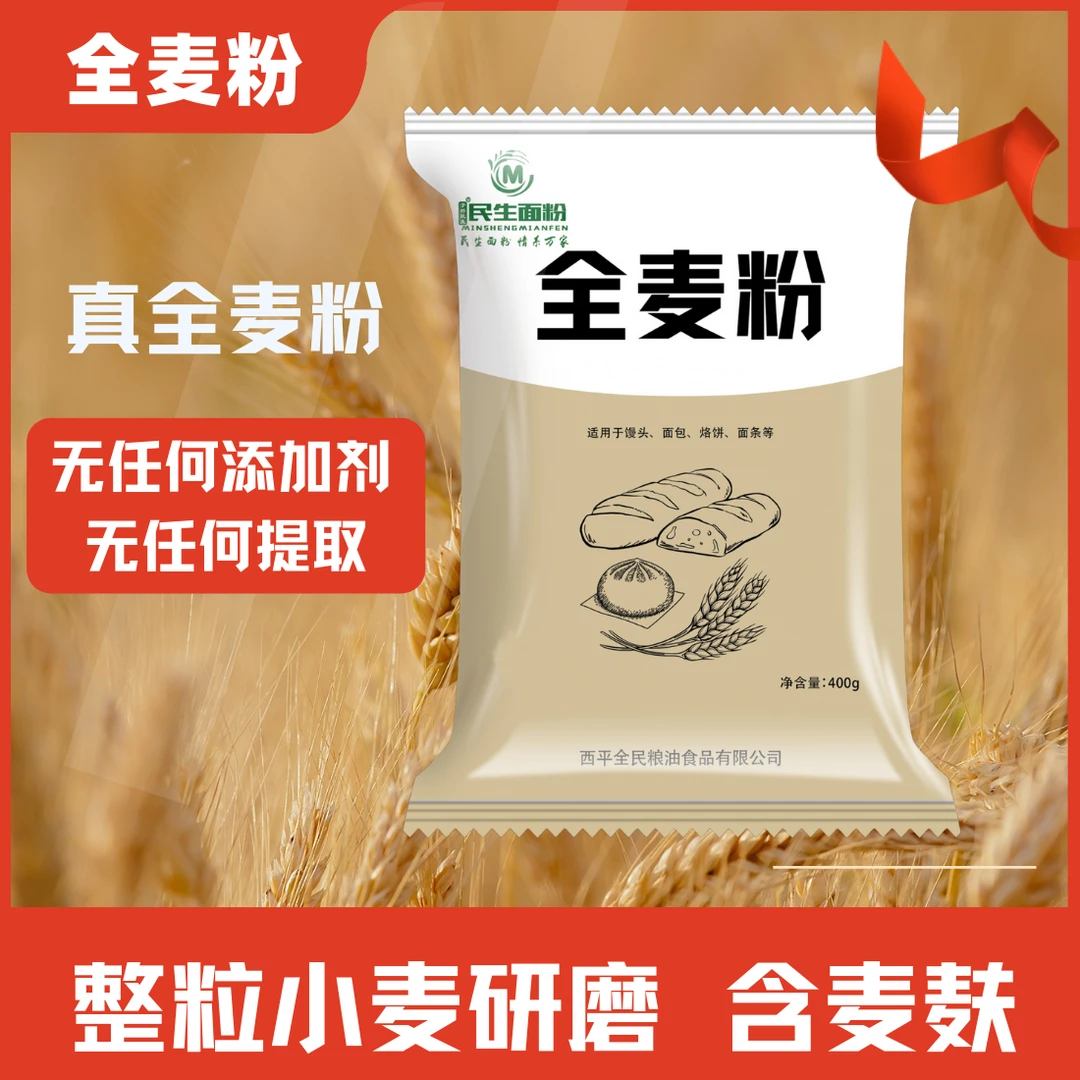 民生全麦面粉含麦麸 高膳食纤维 小包装营养含胚芽麦芯麦麸全麦粉