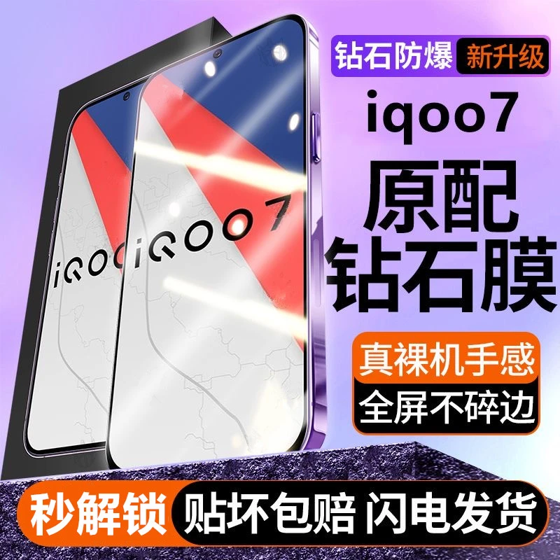 iQOO7钢化膜护眼抗蓝光防辐射原装手机膜全屏防摔防爆高清保护膜
