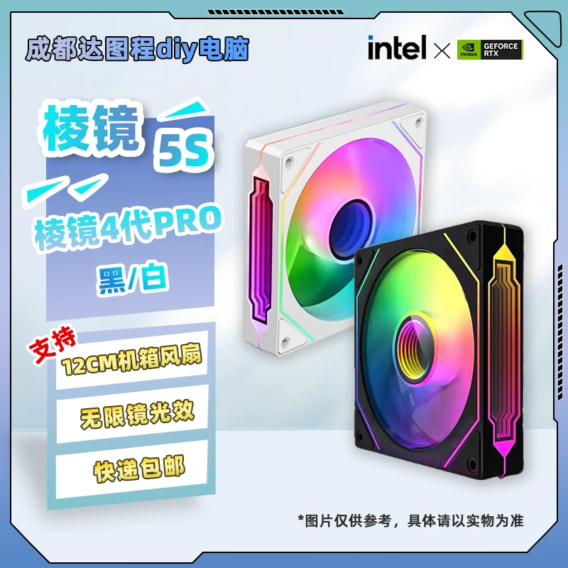 棱镜4代PRO/棱镜5S白色黑色发光ARGB灯效，高颜值电脑台式机风扇