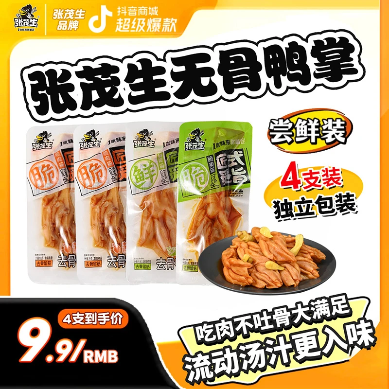 张茂生去骨鸭掌脱骨柠檬酱香泡椒无骨鸭爪鲜泡鸭掌带汤即食独立装