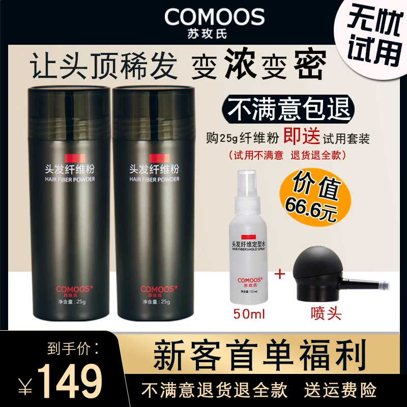 【2瓶装+2件套装】Comoos苏玫氏 头发纤维粉 视觉增发密发补发