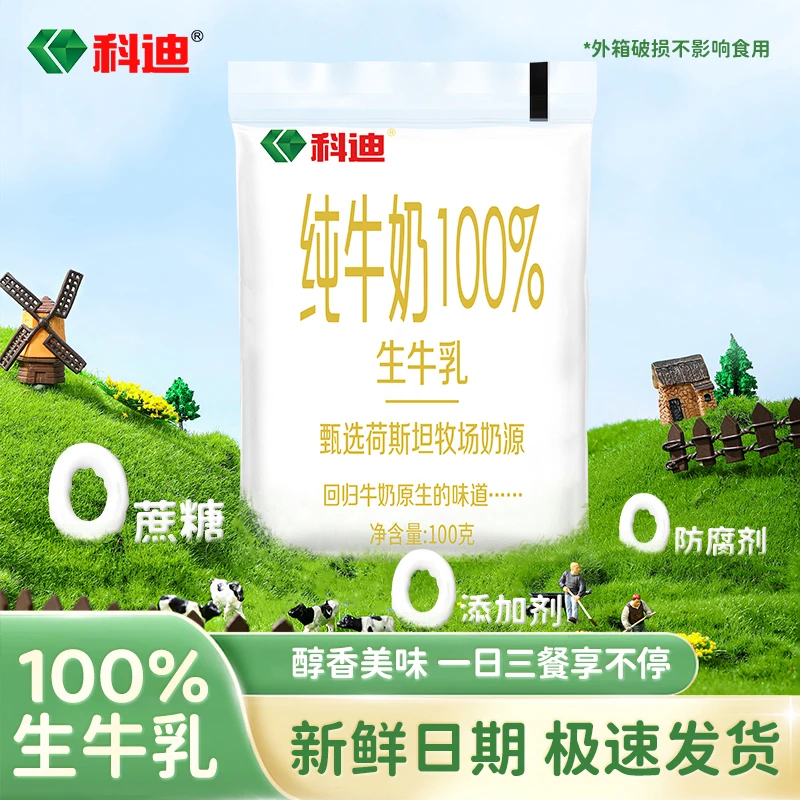 【永辉超市】科迪 金装小白袋生牛乳纯牛奶100g*16包早餐奶-d