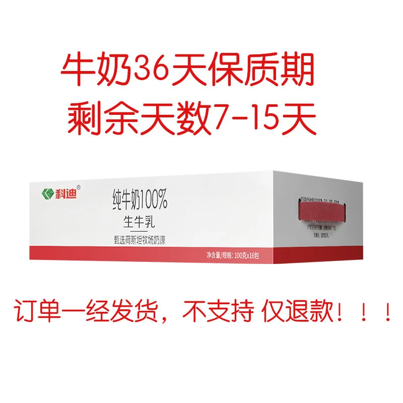 【临期】【4月1日到期】科迪纯牛奶小白袋100%生牛乳100g*16袋