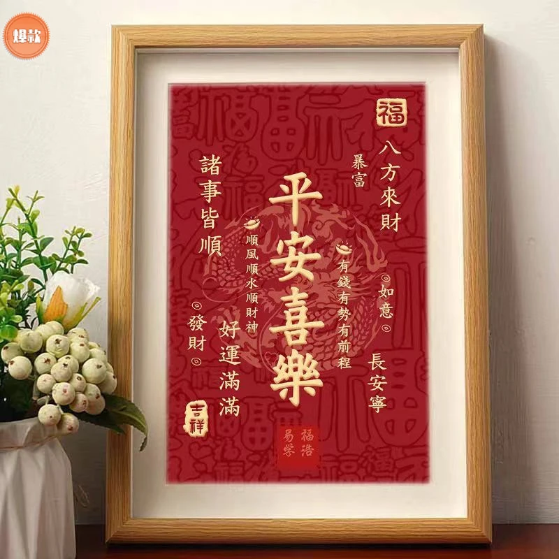 平安喜乐诸事皆顺国潮喜庆书法相框摆台吉祥桌面摆件日进斗金摆画