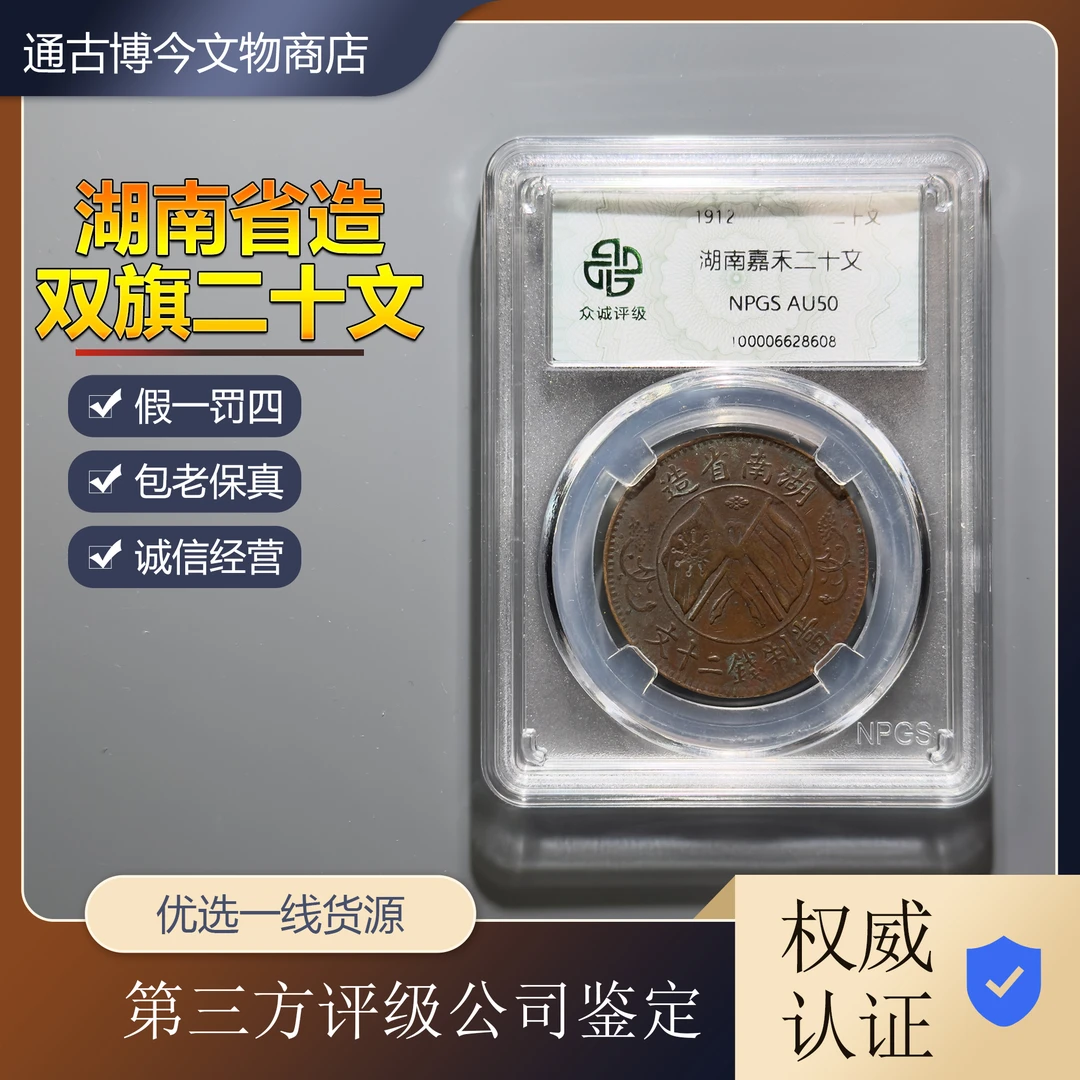 古币铜元嘉禾双旗二十文众诚评级同分数随机发货