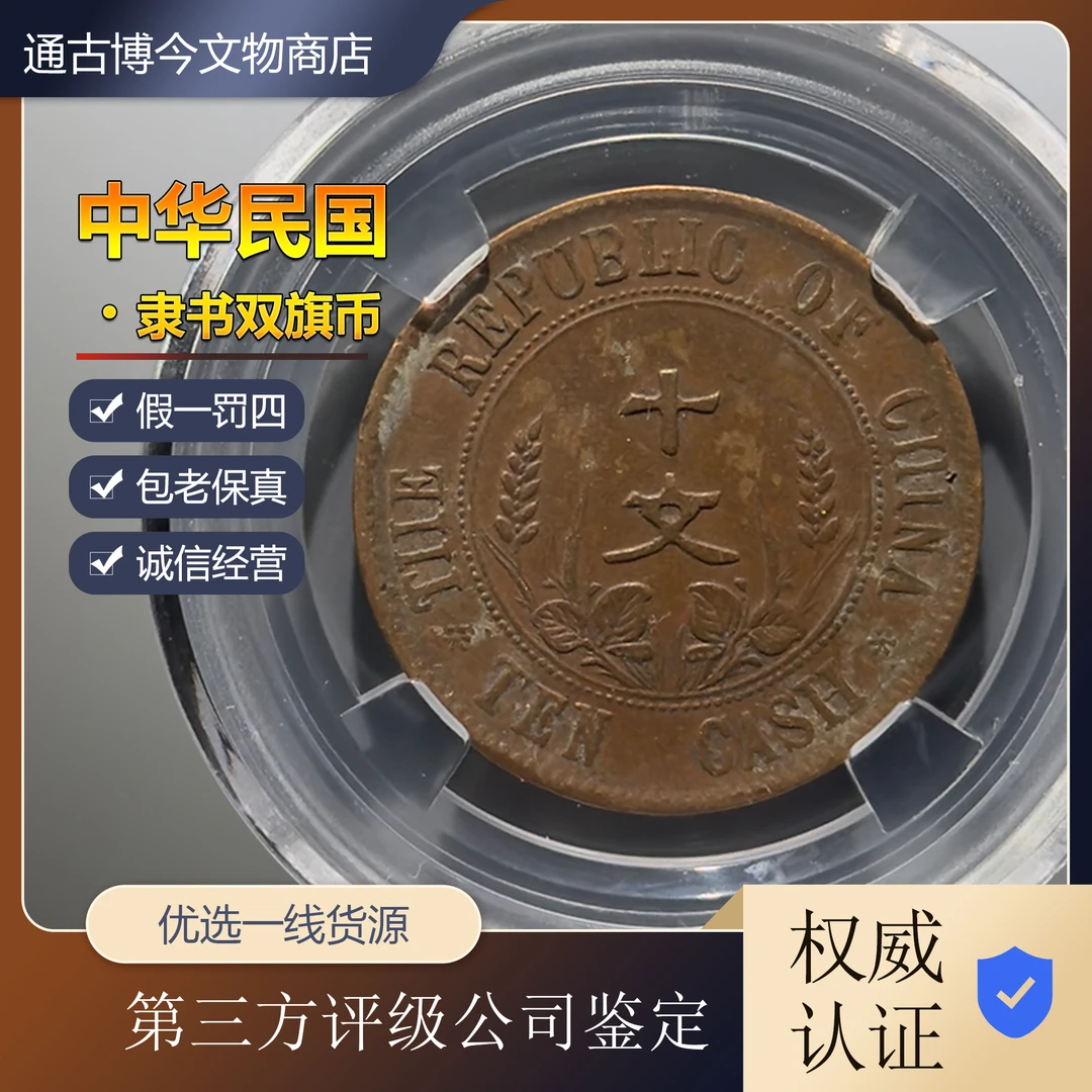 古币铜元民国开国纪念币隶书版众诚评级同分数随机发货