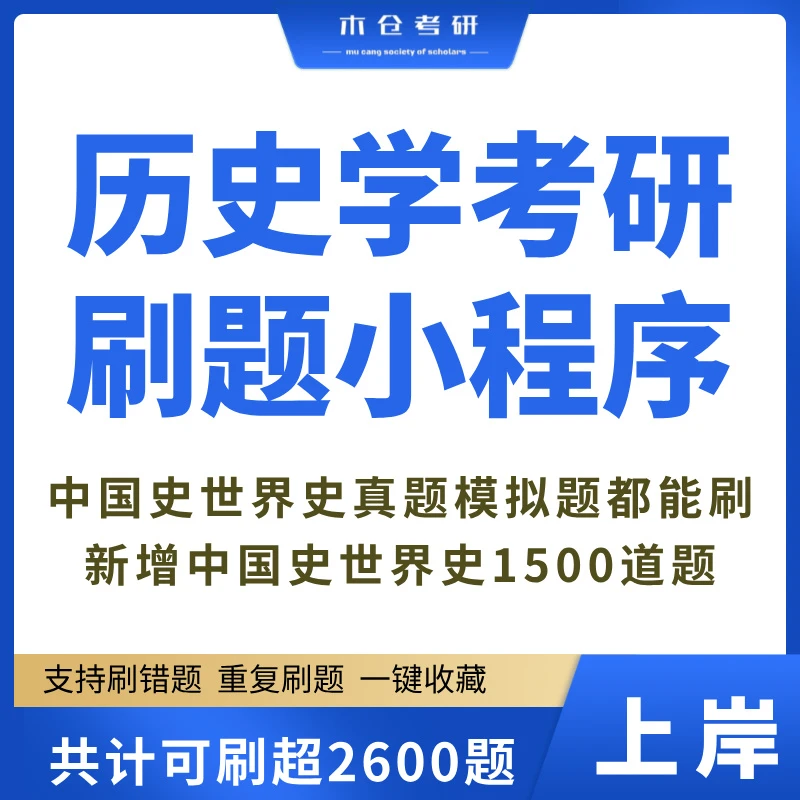 2025考研历史刷题小程序中国史世界史论述历史学考研313学科历史