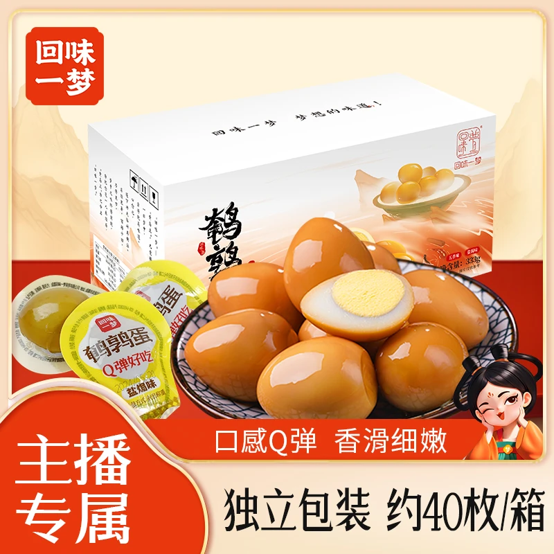 【溜妈专属】回味一梦333g鹌鹑蛋无壳即食卤蛋网红休闲零食小吃扛饿