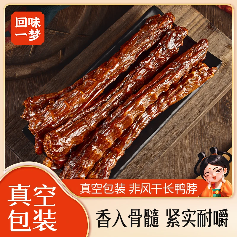 【回味一梦】香辣味手撕鸭脖55g*10根开袋即食真空包装办公室零食