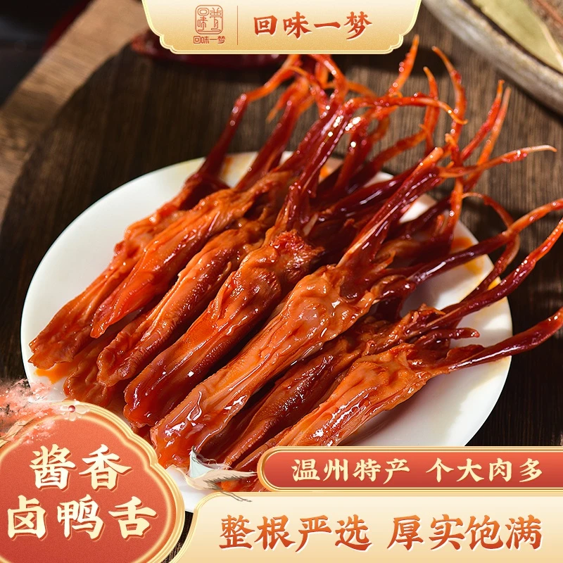 【崔米林专属】回味一梦温州特产酱香卤鸭舌50g*4袋网红休闲零食