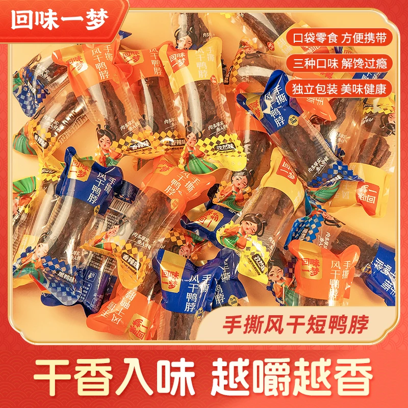 回味一梦手撕风干短鸭脖*10根小包分享装卤味开袋即食解馋小零食